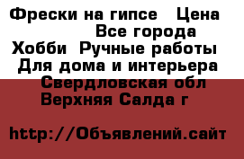 Фрески на гипсе › Цена ­ 1 500 - Все города Хобби. Ручные работы » Для дома и интерьера   . Свердловская обл.,Верхняя Салда г.